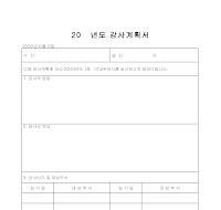 년도감사계획서 년도감사계획서